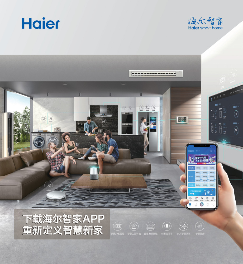 海尔智家（海尔智家平台推出的亿万家庭智慧生活入口）_百度百科