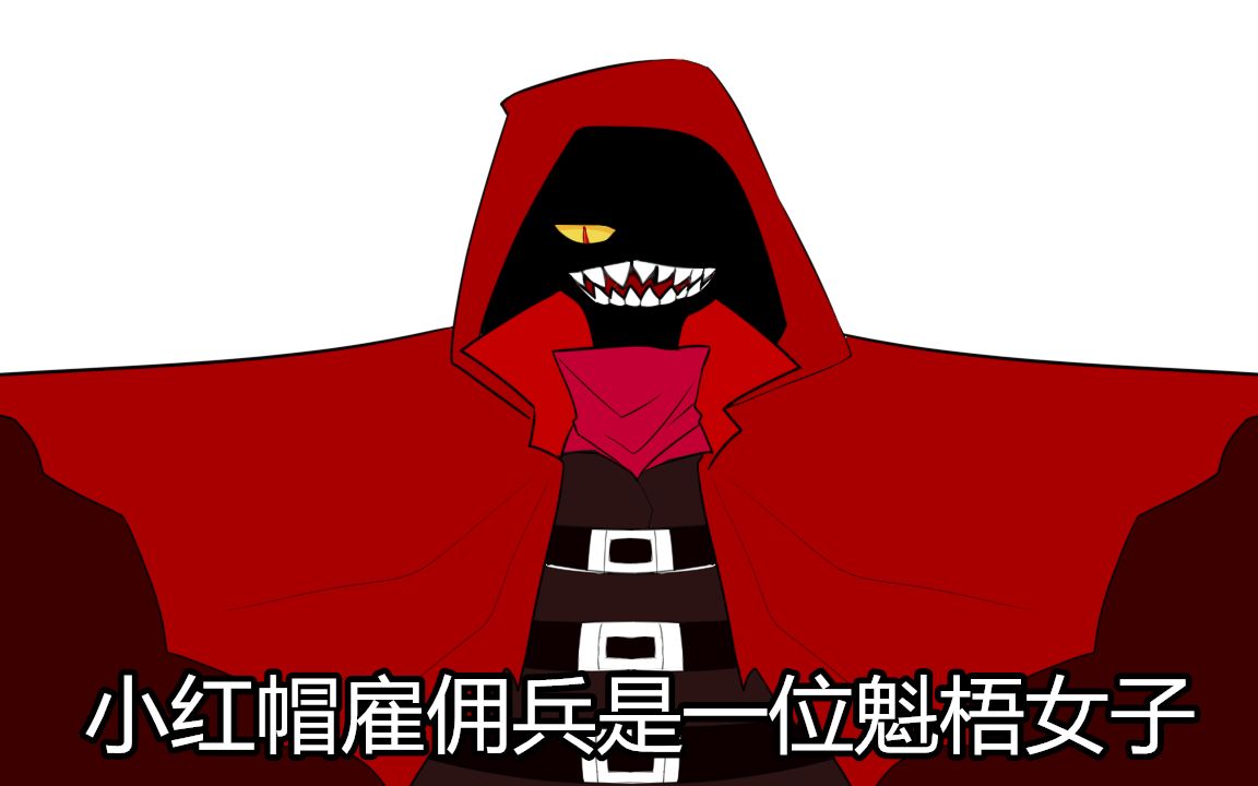 小红帽雇佣兵