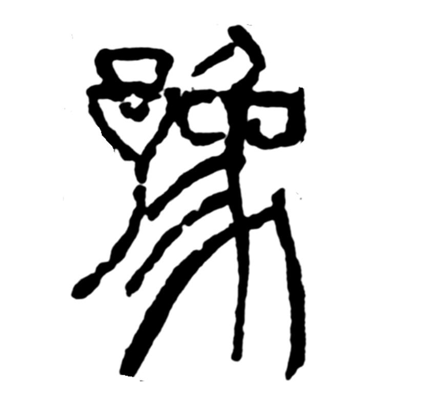 豫