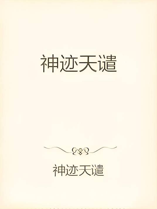 神迹天谴_百度百科