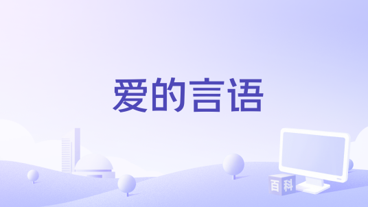 爱的言语_百度百科
