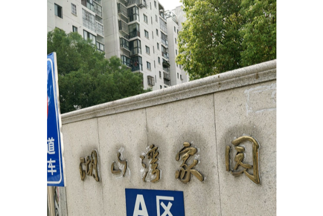  p>湖山湾家园a区位于无锡市滨湖梅园,由无锡太湖国家旅游度假区城市