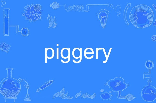  p>piggery,英语单词,主要用作名词,作名词时译为"(总称)猪;猪舍;污秽