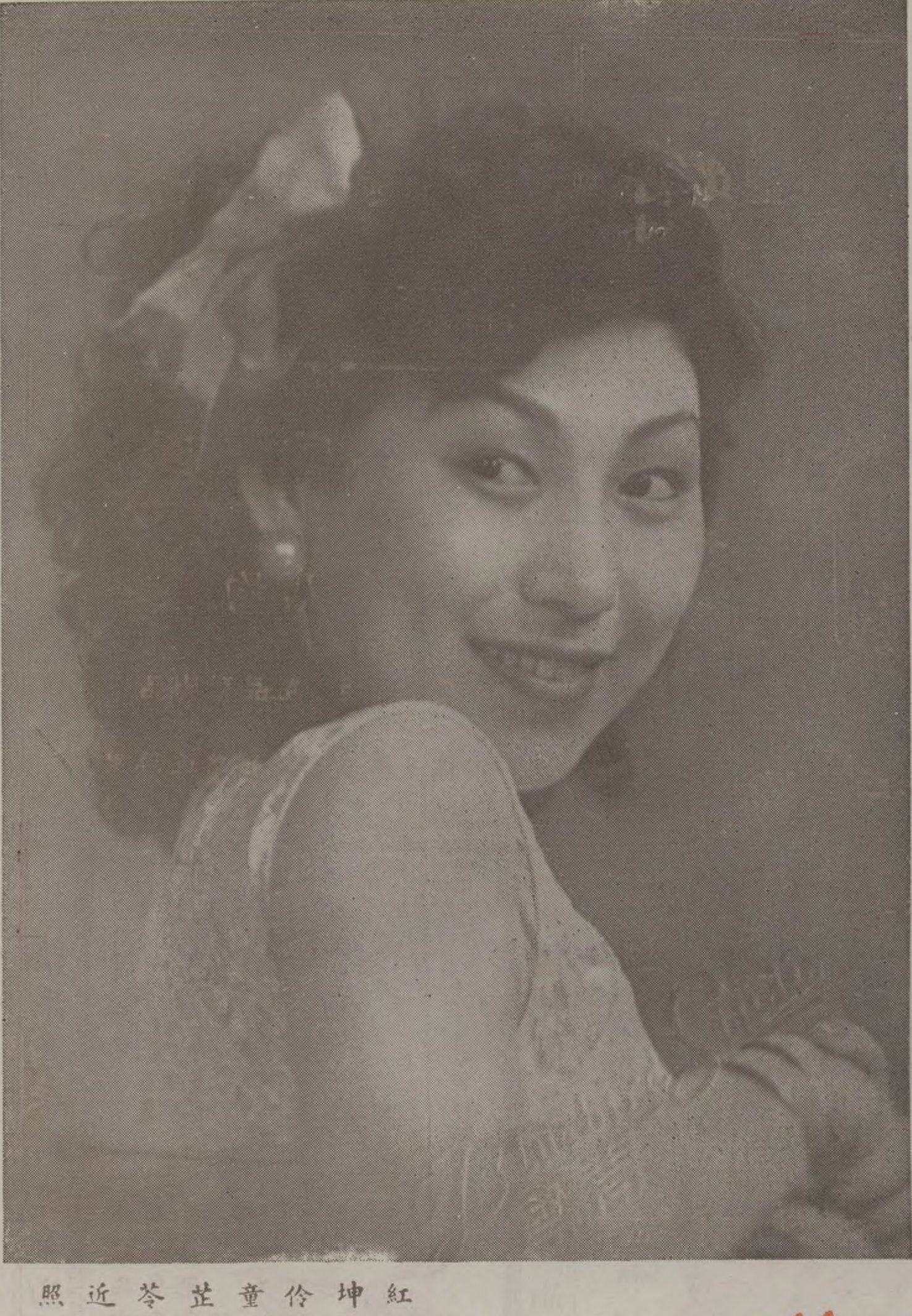  p>童芷苓 (1922年8月21日-1995年7月6日),原籍江西省南昌市,生于天津