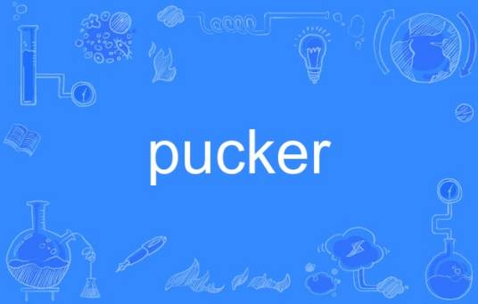 pucker_百度百科