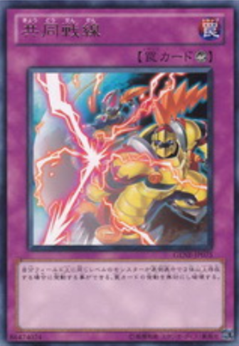  p>共同战线是动漫《游戏王》里面的一种反击陷阱卡. /p>