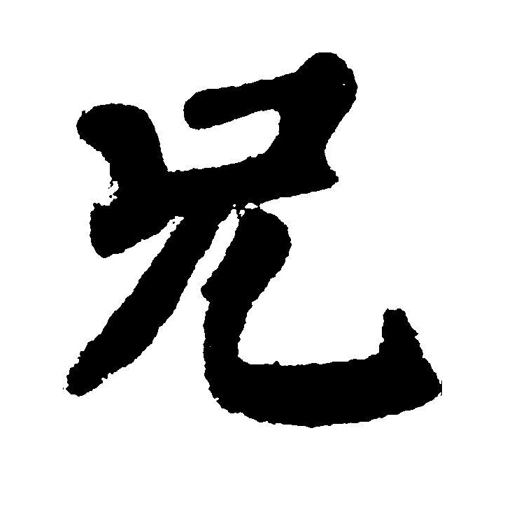 兄的隶书,隶书_大山谷图库