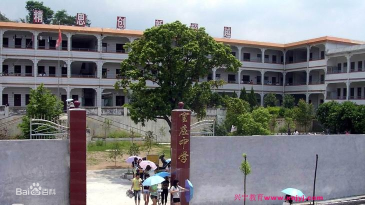 兴宁市官庄中学