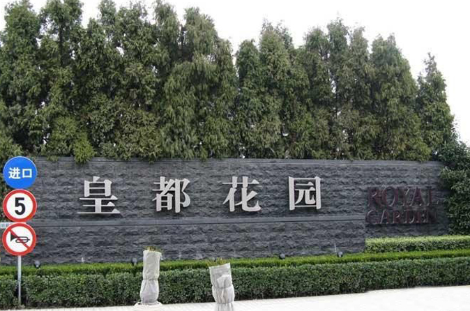 皇都花园(别墅)
