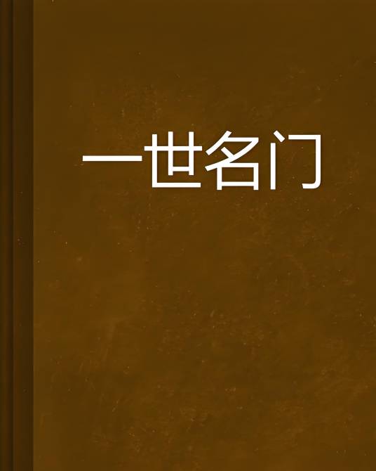 一世名门_百度百科