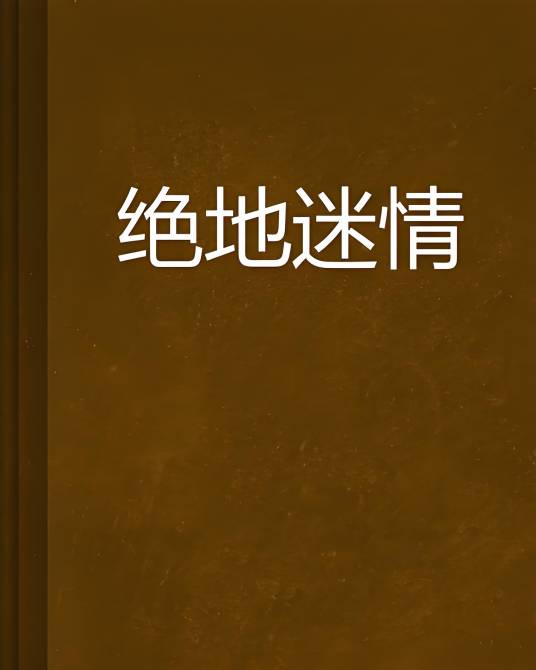 绝地迷情_百度百科