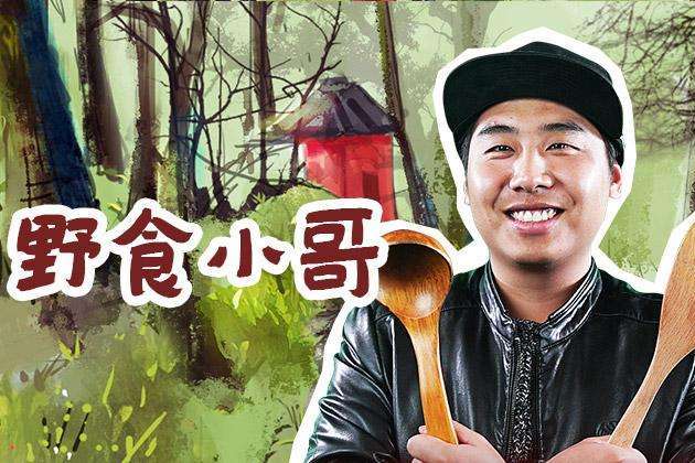 野食小哥