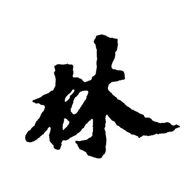  p>林(拼音:lín)为汉语一级通用规范汉字(常用字).
