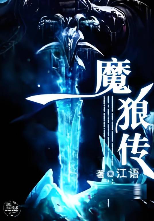 魔狼传_百度百科