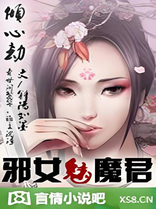 倾心劫，邪女魅魔君_百度百科