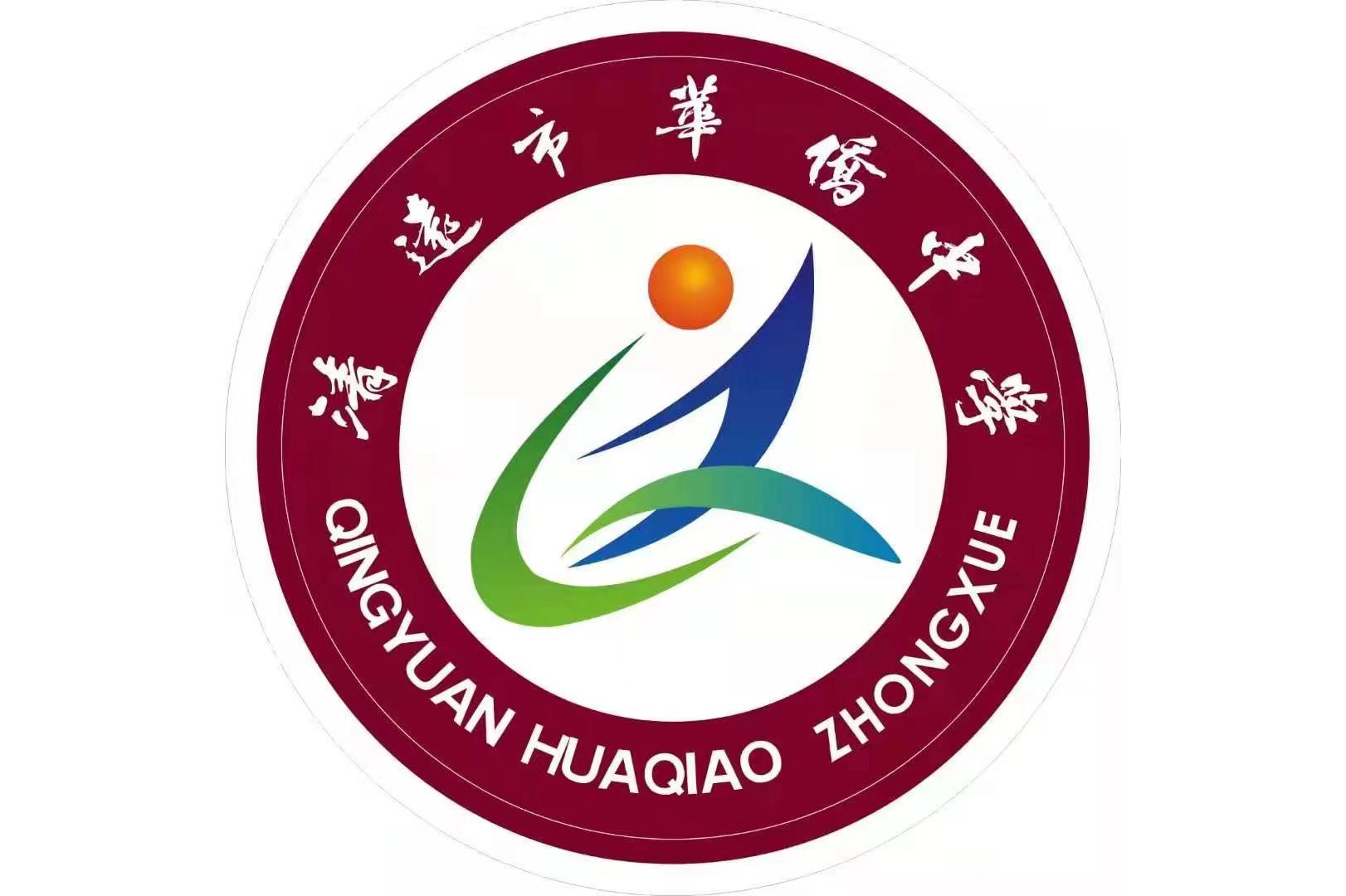 清远市华侨中学