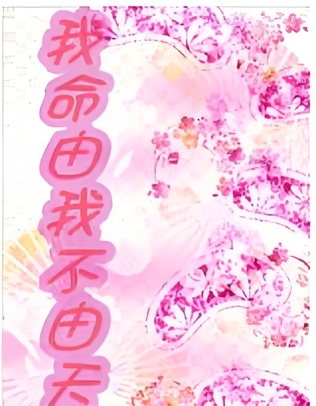 我命由我不由天