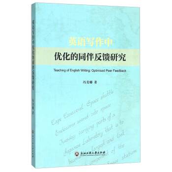 英语写作中优化的同伴反馈研究_百度百科