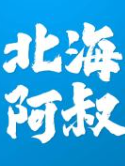北海阿叔