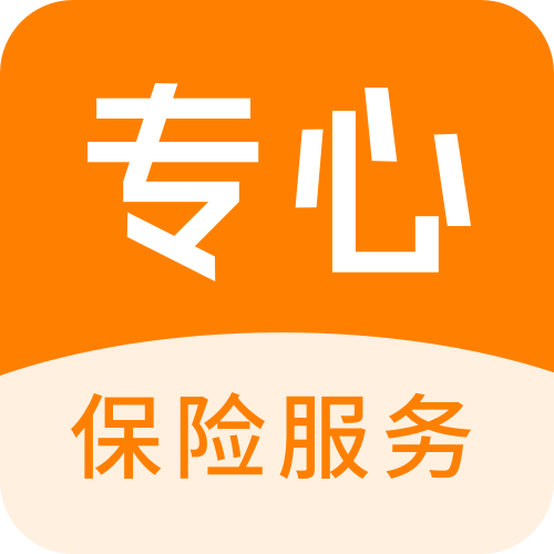 专心保险经纪有限公司