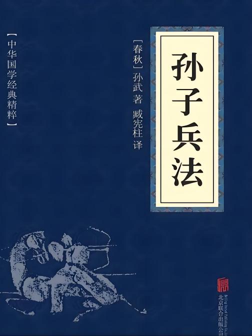孙子兵法（中国古典军事著作）_百度百科