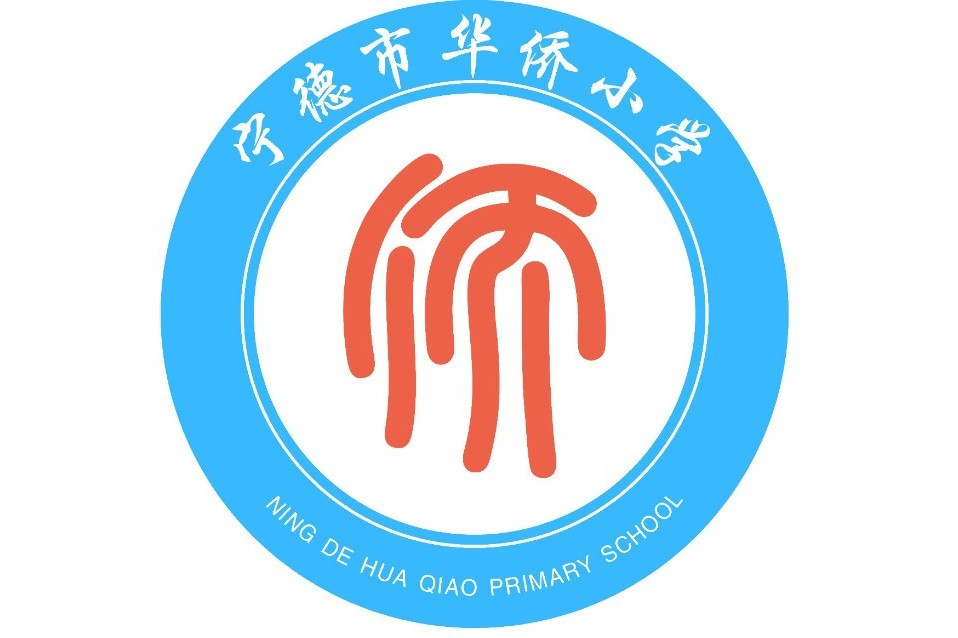 宁德市华侨小学