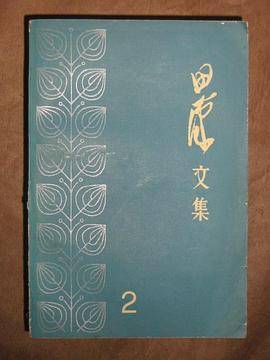 田汉文集1_百度百科