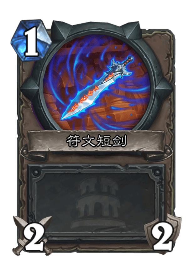 符文短剑