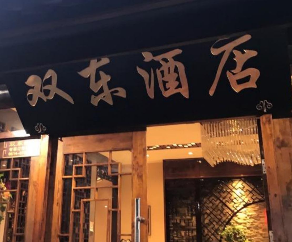  p>双东酒店位于扬州市,是一家江浙菜馆,有包厢,提供在线菜单. /p>