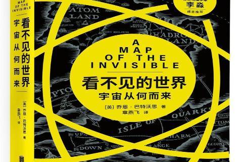 看不见的世界:宇宙从何而来