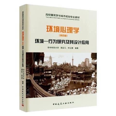 环境心理学：环境——行为研究及其设计应用_百度百科