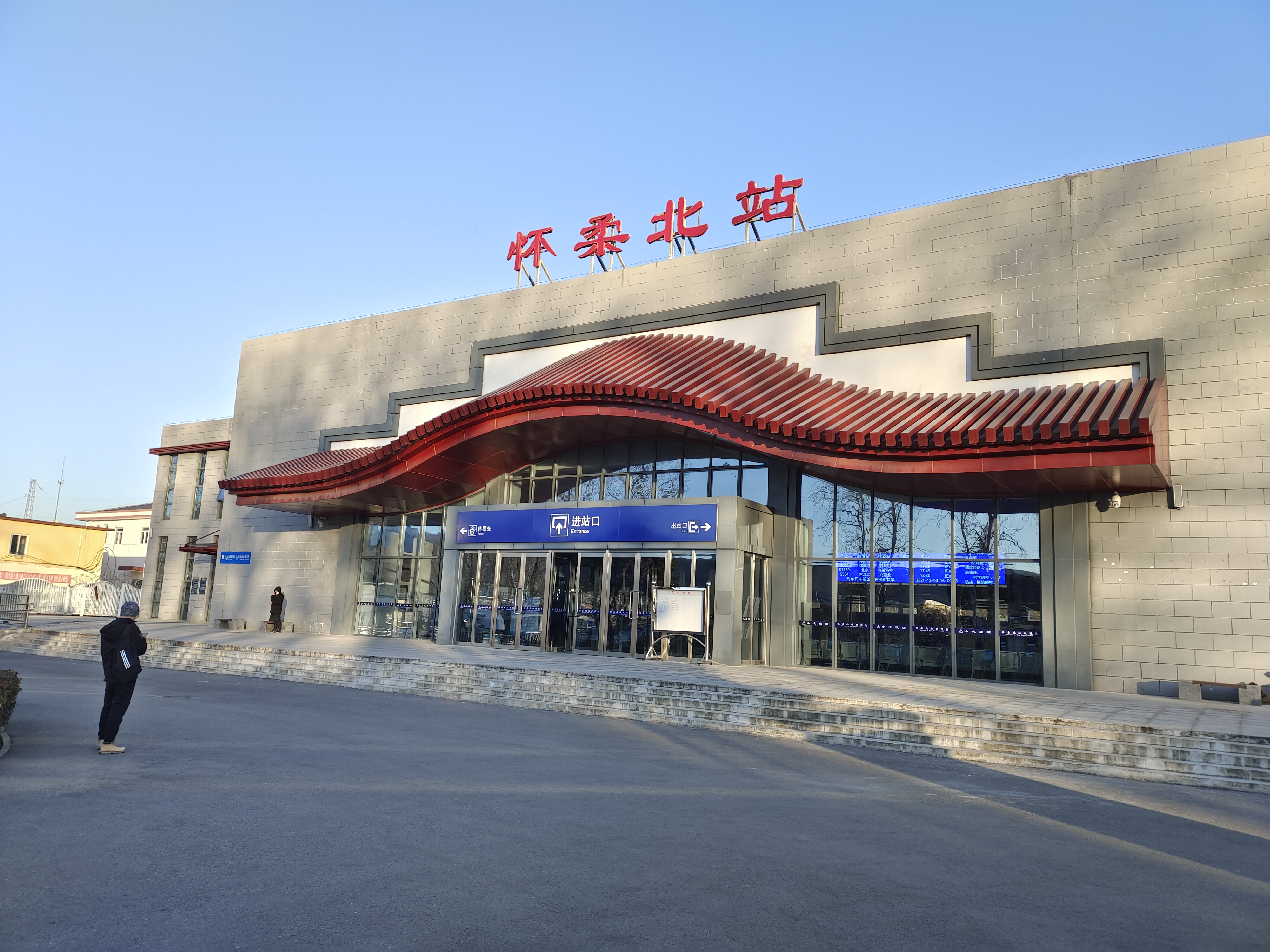 怀柔北站