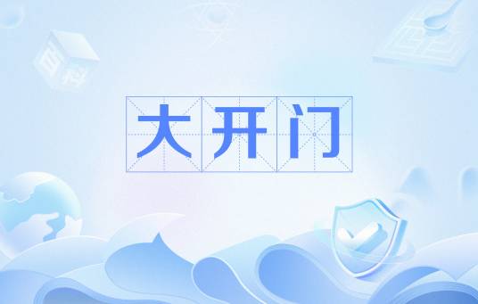 大开门（俗语）_百度百科
