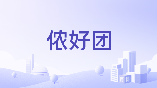 侬好团_百度百科