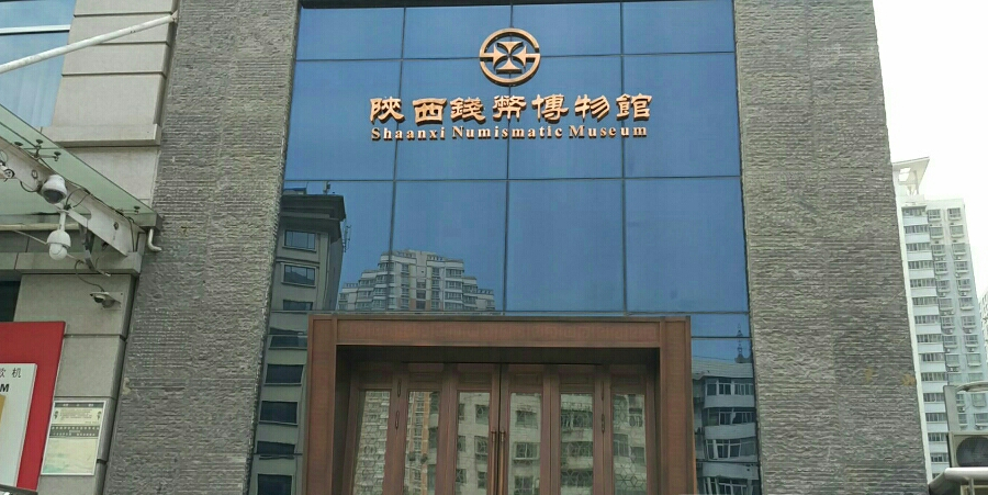 陕西钱币博物馆