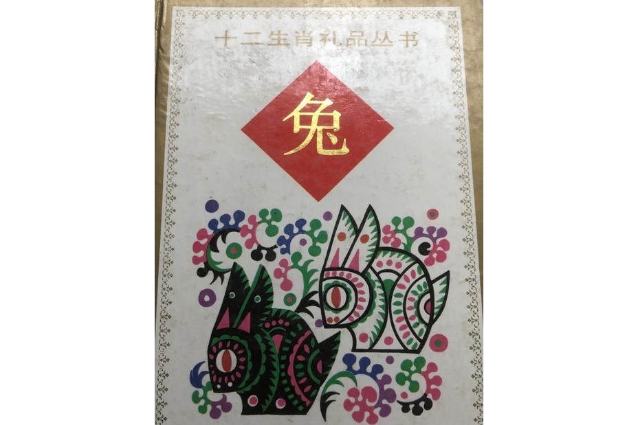 12生肖礼品书兔