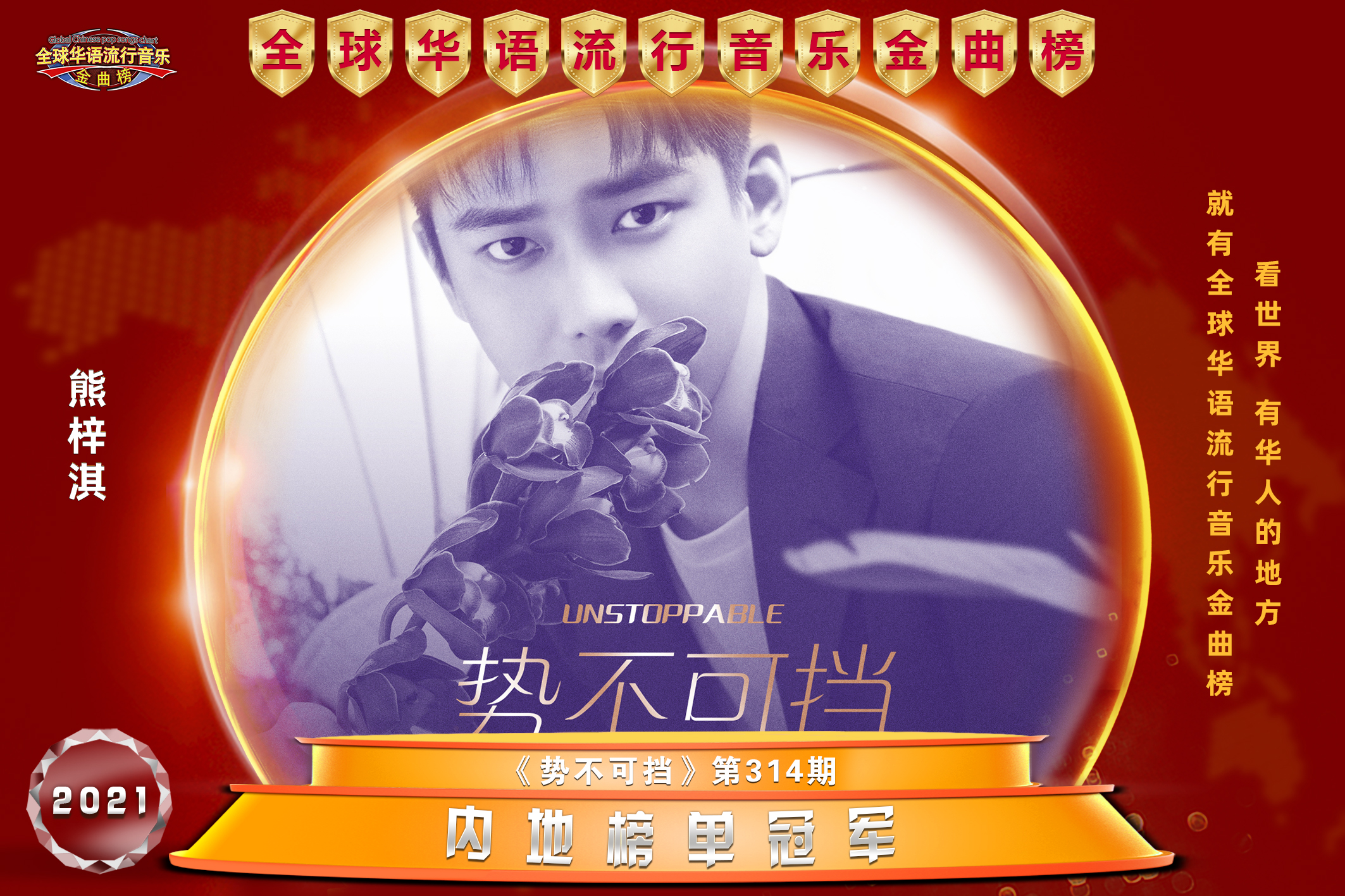 华语音乐金曲榜