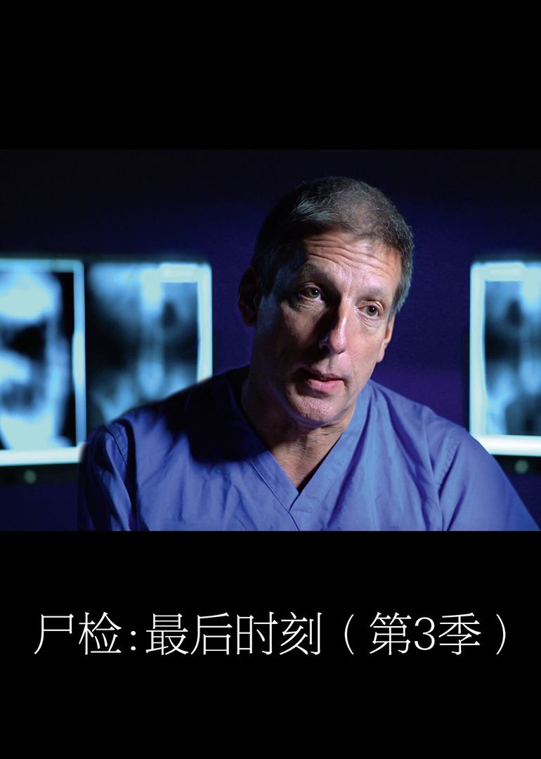 尸检:最后时刻第三季