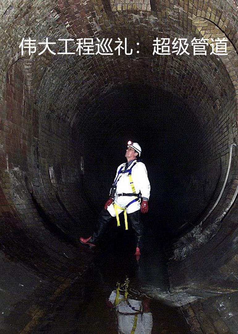 伟大工程巡礼:超级管道