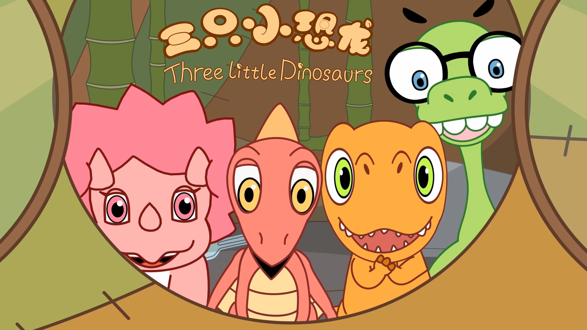 三只小恐龙