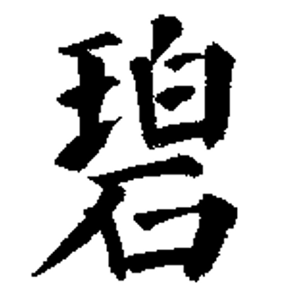  p>碧(拼音:bì), span class="ref" data-ctrid="so5tbmrbywvl">汉语