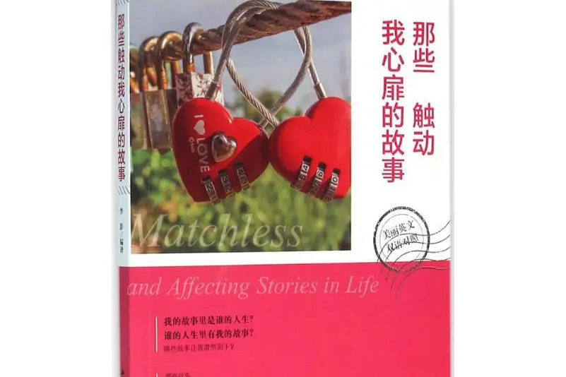 那些触动我心扉的故事