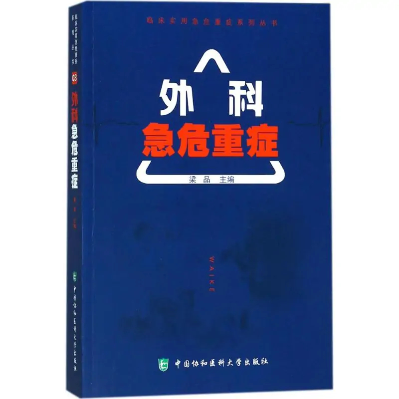  p></p></a>《外科急危重症》是2018年中国协和医科大学出版社出版的图书. /p>