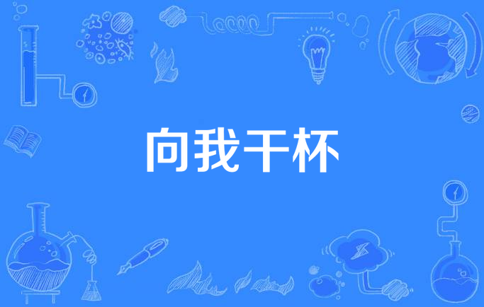 向我干杯