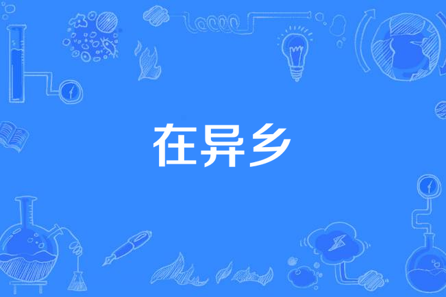 在异乡