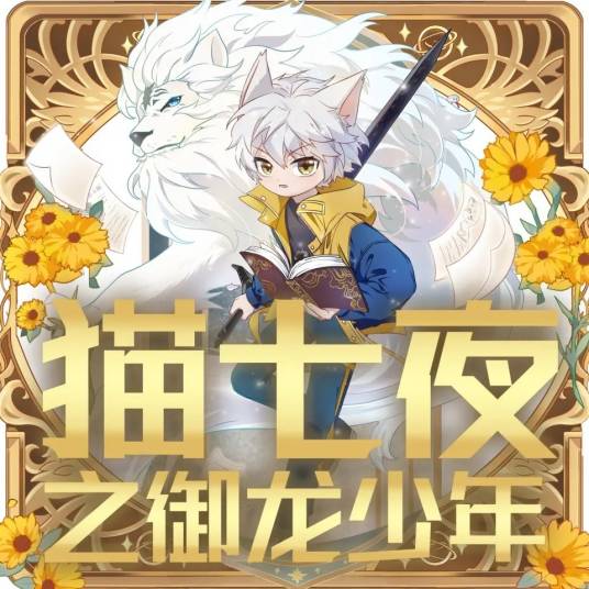 猫七夜之御龙少年_百度百科