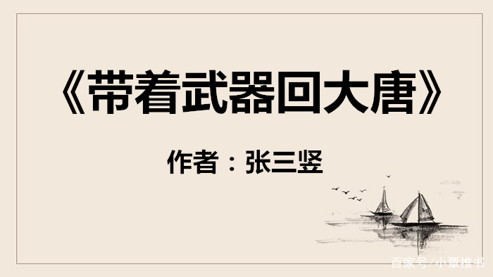 4本架空历史文 他穿大唐成赘婿 意获金手指 现代武器应有尽有 百科ta说