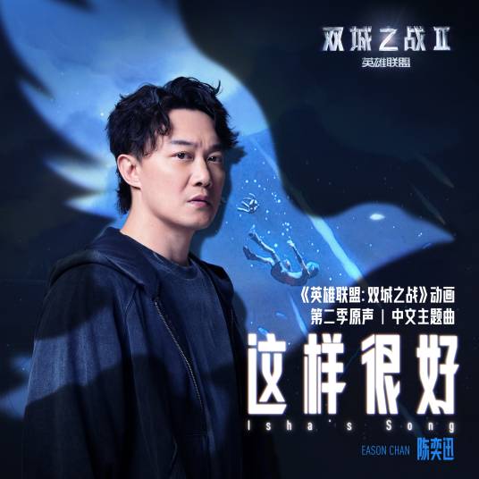 这样很好_百度百科