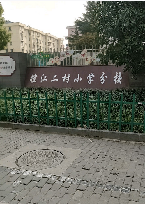 上海市控江二村小学分校