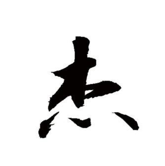 杰（汉语文字）_百度百科
